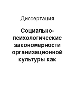 Диссертация: Социально-психологические закономерности организационной культуры как фактора управления учреждением дополнительного образования