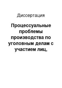 Диссертация: Процессуальные проблемы производства по уголовным делам с участием лиц, имеющих психические недостатки: Вопросы теории и практики