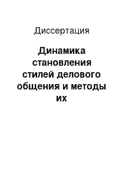 Диссертация: Динамика становления стилей делового общения и методы их совершенствования у сотрудников частных охранных предприятий