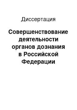 Диссертация: Совершенствование деятельности органов дознания в Российской Федерации