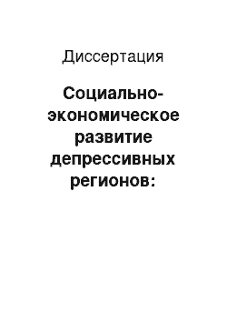 Диссертация: Социально-экономическое развитие депрессивных регионов: концепция, механизм реализации: на примере Республики Дагестан