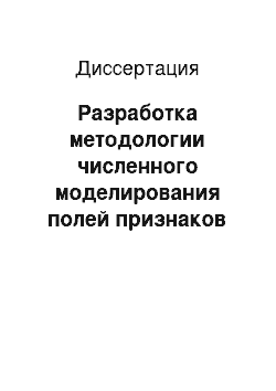 Диссертация: Разработка методологии численного моделирования полей признаков при управлении сложными пространственно-распределенными объектами: На примере предприятий нефтедобычи