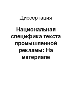 Диссертация: Национальная специфика текста промышленной рекламы: На материале русскояз. и англояз. период. изд. по вычисл. технике