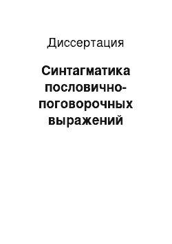 Диссертация: Синтагматика пословично-поговорочных выражений