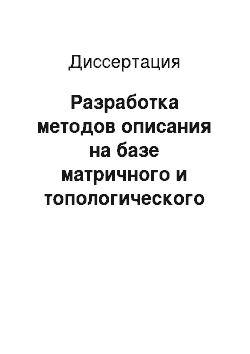 Диссертация: Разработка методов описания на базе матричного и топологического аппарата и экспериментальное определение электрофизических параметров магнитогидродинамического генератора