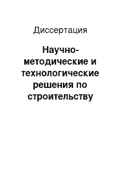 Диссертация: Научно-методические и технологические решения по строительству скважин в условиях депрессии с использованием колтюбинговых установок