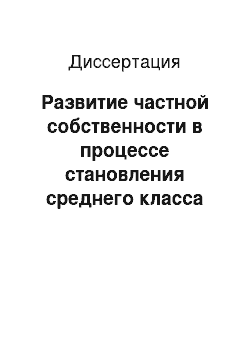 Диссертация: Развитие частной собственности в процессе становления среднего класса