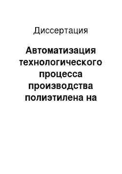 Диссертация: Автоматизация технологического процесса производства полиэтилена на базе нейросетевой идентификации индекса расплава