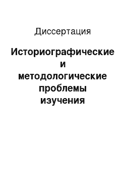 Диссертация: Историографические и методологические проблемы изучения архитектуры классицизма: На примере творчества А. Д. Захарова