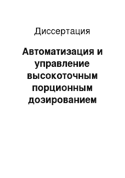 Диссертация: Автоматизация и управление высокоточным порционным дозированием порошковых материалов