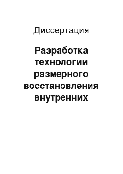 Диссертация: Разработка технологии размерного восстановления внутренних цилиндрических поверхностей гильз гидроцилиндров сельскохозяйственной техники композитным покрытием на основе хрома