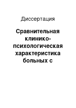 Диссертация: Сравнительная клинико-психологическая характеристика больных с органическими депрессивными расстройствами в отдаленном периоде черепно-мозговой травмы