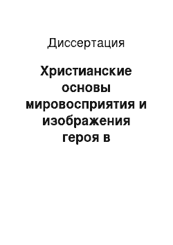 Диссертация: Христианские основы мировосприятия и изображения героя в произведениях Ф.М. Достоевского