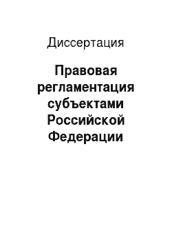 Диссертация: Правовая регламентация субъектами Российской Федерации муниципальной службы