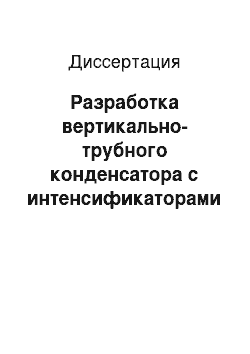 Диссертация: Разработка вертикально-трубного конденсатора с интенсификаторами теплообмена