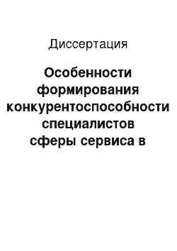 Диссертация: Особенности формирования конкурентоспособности специалистов сферы сервиса в процессе обучения в вузе