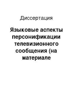 Диссертация: Языковые аспекты персонификации телевизионного сообщения (на материале передач на внешнеполитические темы)