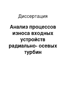 Диссертация: Анализ процессов износа входных устройств радиально-осевых турбин турбокомпрессоров судовых дизелей на основе расчета двухкомпонентной рабочей среды