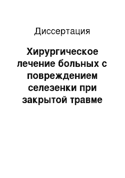 Диссертация: Хирургическое лечение больных с повреждением селезенки при закрытой травме живота