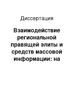 Диссертация: Взаимодействие региональной правящей элиты и средств массовой информации: на примере Кемеровской области