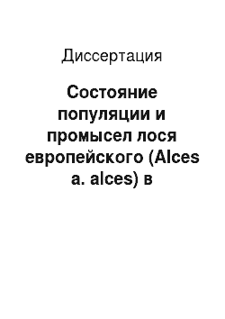 Диссертация: Состояние популяции и промысел лося европейского (Alces a. alces) в Удмуртской Республике