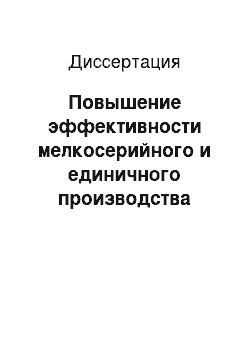 Диссертация: Повышение эффективности мелкосерийного и единичного производства путем разработки автоматизированной системы планирования по критерию минимальной мощности грузопотока в цеху