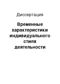 Диссертация: Временные характеристики индивидуального стиля деятельности