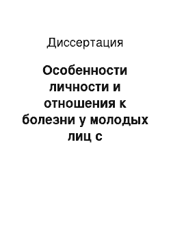 Диссертация: Особенности личности и отношения к болезни у молодых лиц с соматоформной дисфункцией вегетативной нервной системы