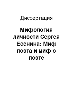 Диссертация: Мифология личности Сергея Есенина: Миф поэта и миф о поэте