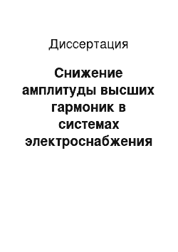 Диссертация: Снижение амплитуды высших гармоник в системах электроснабжения листопрокатных цехов металлургических предприятий