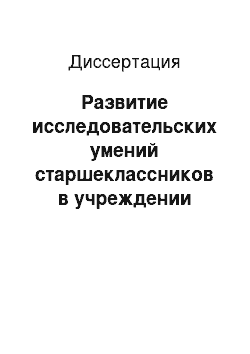 Диссертация: Развитие исследовательских умений старшеклассников в учреждении дополнительного образования