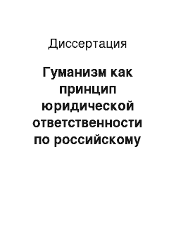 Диссертация: Гуманизм как принцип юридической ответственности по российскому законодательству