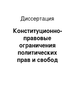 Диссертация: Конституционно-правовые ограничения политических прав и свобод граждан Российской Федерации
