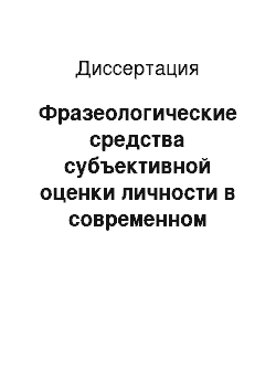 Диссертация: Фразеологические средства субъективной оценки личности в современном английском языке