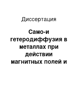 Диссертация: Само-и гетеродиффузия в металлах при действии магнитных полей и импульсных деформаций