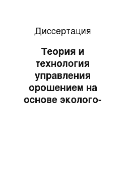 Диссертация: Теория и технология управления орошением на основе эколого-физиологических моделей