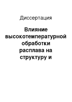 Диссертация: Влияние высокотемпературной обработки расплава на структуру и свойства жаропрочных никелевых сплавов в литом и термообработанном состояниях