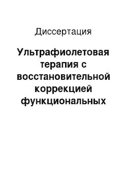 Диссертация: Ультрафиолетовая терапия с восстановительной коррекцией функциональных систем организма при хронических дерматозах