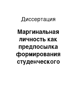 Диссертация: Маргинальная личность как предпосылка формирования студенческого экстремизма