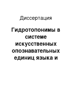 Диссертация: Гидротопонимы в системе искусственных опознавательных единиц языка и речи: на материале современного английского языка