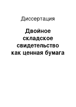 Диссертация: Двойное складское свидетельство как ценная бумага