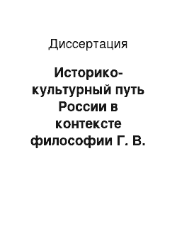 Диссертация: Историко-культурный путь России в контексте философии Г. В. Флоровского