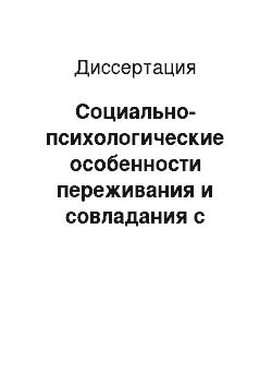 Диссертация: Социально-психологические особенности переживания и совладания с ситуацией потери ребенка в террористическом акте