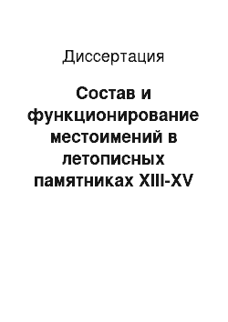 Диссертация: Состав и функционирование местоимений в летописных памятниках XIII-XV веков