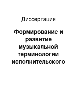 Диссертация: Формирование и развитие музыкальной терминологии исполнительского искусства: на материале русского, итальянского, английского, французского языков