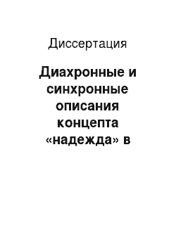 Диссертация: Диахронные и синхронные описания концепта «надежда» в русском языке