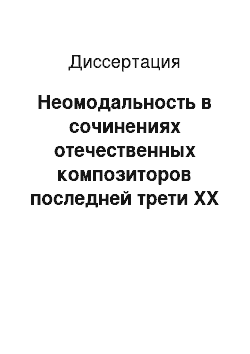 Диссертация: Неомодальность в сочинениях отечественных композиторов последней трети XX века