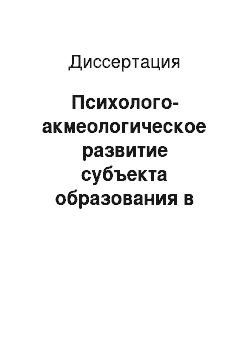 Диссертация: Психолого-акмеологическое развитие субъекта образования в деятельности со знаково-символическими средствами