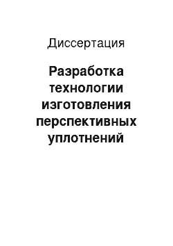 Диссертация: Разработка технологии изготовления перспективных уплотнений газовоздушного тракта ГТД методом импульсной электрохимической обработки