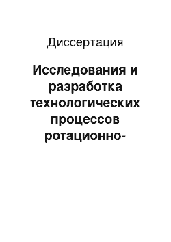 Диссертация: Исследования и разработка технологических процессов ротационно-локальной гибки листовых деталей обшивок корпусов судов